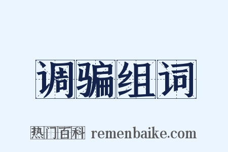 调骗组词是什么意思的图片